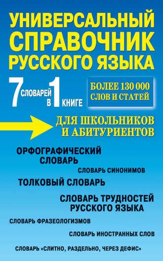 . Универсальный справочник русского языка для школьников и абитуриентов. 7 словарей в 1 книге