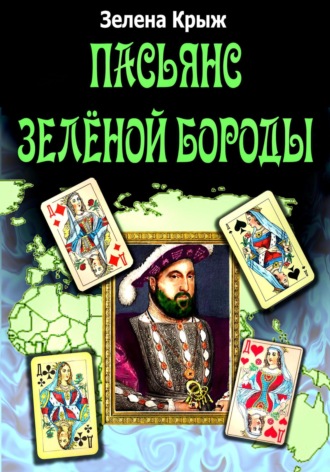 Зелена Крыж. Пасьянс Зеленой Бороды