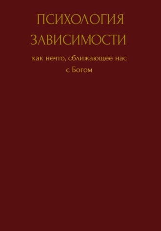 Юлия Витальевна Чабан. Психология зависимости как нечто сближающее нас с Богом