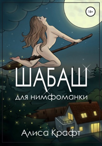 . Шабаш для нимфоманки