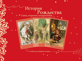 . История Рождества. Стихи, открытки, поздравления