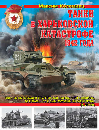 . Танки в Харьковской катастрофе 1942 года