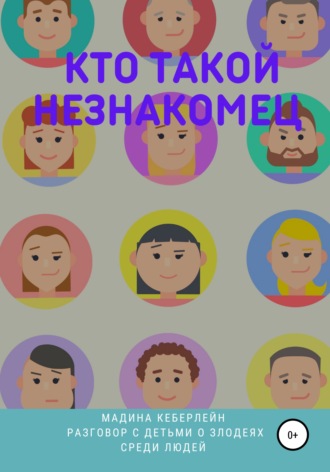 Мадина Кеберлейн. Кто такой незнакомец