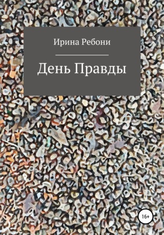 . День Правды