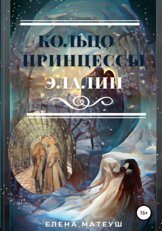 Елена Матеуш. Кольцо принцессы Элалии