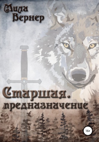 . Старшая. Предназначение