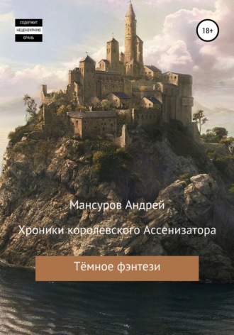 Андрей Арсланович Мансуров. Хроники королевского Ассенизатора