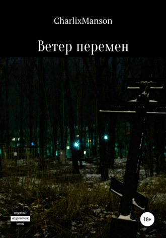 CharlixManson. Ветер перемен