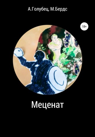 Марина Бердс. Меценат