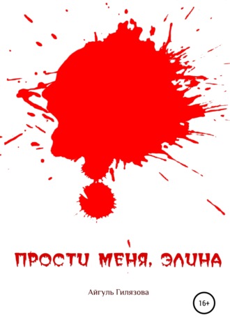 . Прости меня, Элина