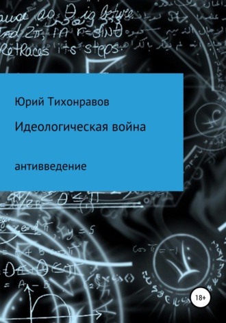 Юрий Владимирович Тихонравов. Идеологическая война