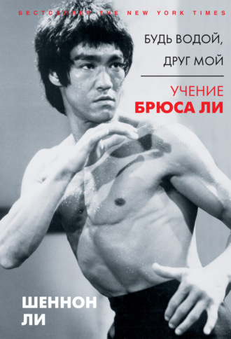 Шеннон Ли. Будь водой, друг мой. Учение Брюса Ли