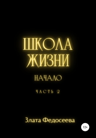 . Школа жизни. Начало. Часть 2