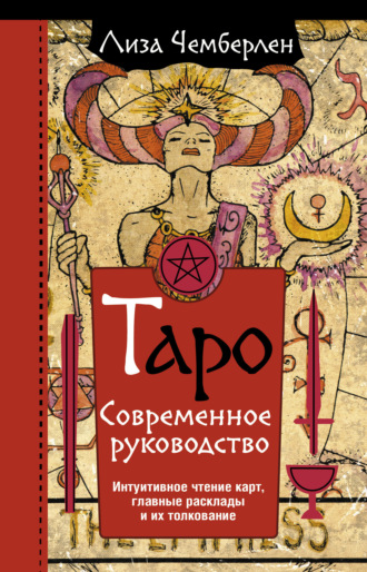 . Таро. Современное руководство. Интуитивное чтение карт, главные расклады и их толкование