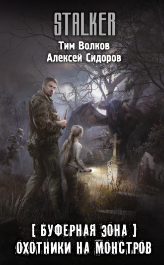 . Буферная Зона. Охотники на монстров