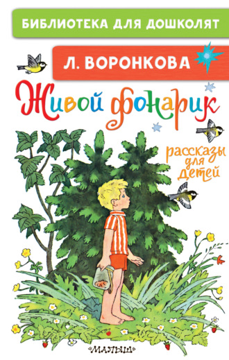 . Живой фонарик. Рассказы для детей