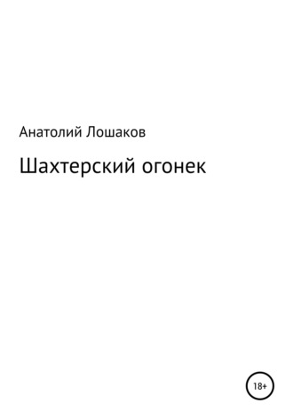 Анатолий Иванович Лошаков. Шахтерский огонек