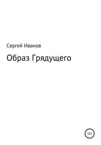 Сергей Федорович Иванов. Образ Грядущего