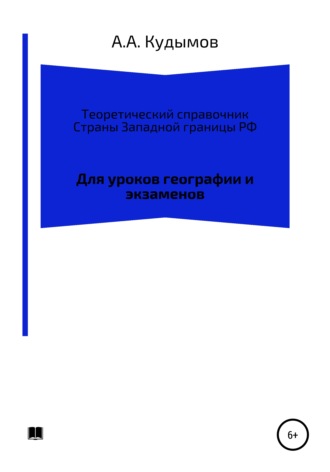 Архип Александрович Кудымов. Теоретический справочник. Страны Западной границы РФ