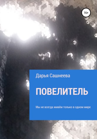 . Повелитель