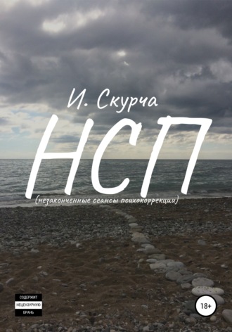 . НСП: незавершённые сеансы психокоррекции