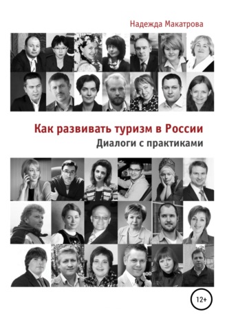 . Как развивать туризм в России. Диалоги с практиками