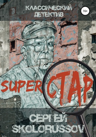 Сергей Skolorussov. Superстар