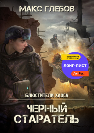 . Черный старатель