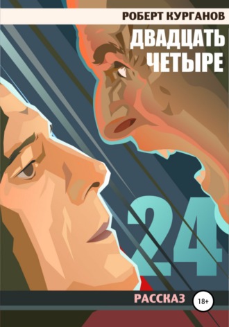 . Двадцать четыре