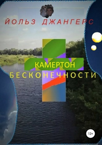 . Камертон бесконечности