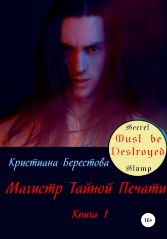 Кристиана Александровна Берестова. Магистр Тайной Печати. Книга 1