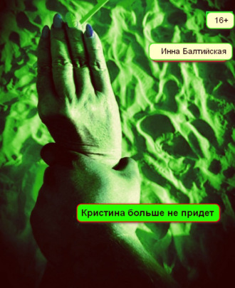 . Кристина больше не придет