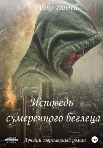 . Исповедь сумеречного беглеца