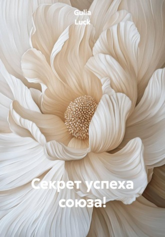 Gulia Luck. Секрет успеха союза!