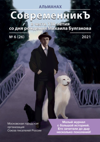 . Альманах «СовременникЪ» №6(26) 2021 г. (в честь 130-летия со дня рождения Михаила Булгакова)