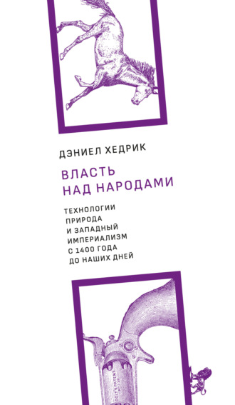 . Власть над народами. Технологии, природа и западный империализм с 1400 года до наших дней