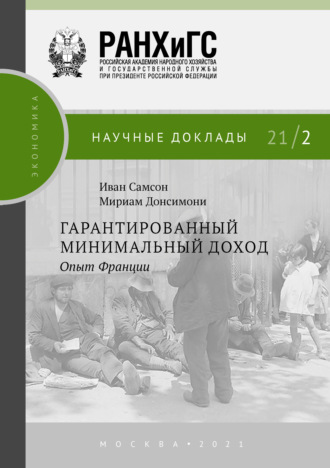 . Гарантированный минимальный доход. Опыт Франции