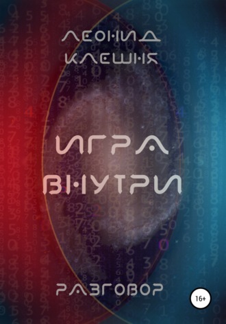 . Разговор. Игра внутри