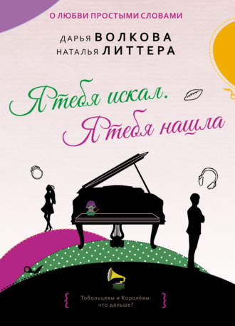 Дарья Волкова. Я тебя искал. Я тебя нашла