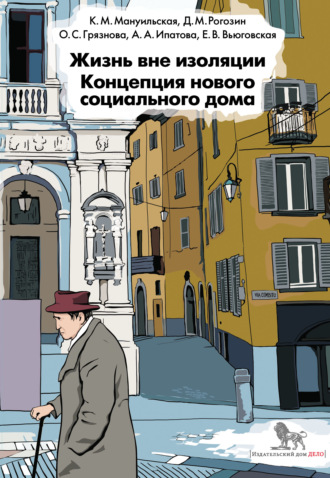 Д. М. Рогозин. Жизнь вне изоляции. Концепция нового социального дома