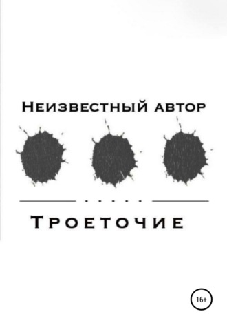 . Троеточие