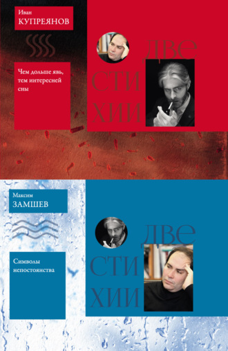 Максим Замшев. Две стихии: Символы непостоянства. Максим Замшев // Чем дольше явь, тем интересней сны. Иван Купреянов