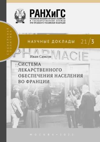 . Система лекарственного обеспечения населения во Франции