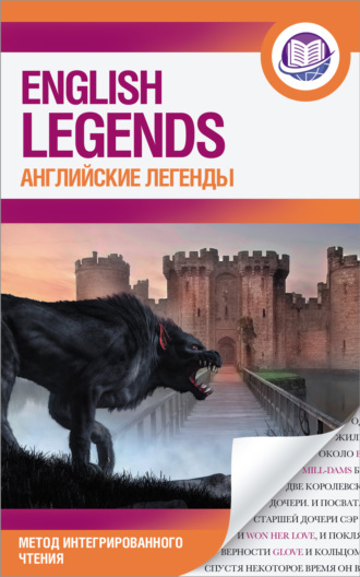 . Английские легенды / The English Legends
