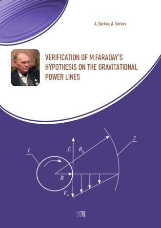 А. Т. Серков. Verification of M.Faraday's hypothesis on the gravitational power lines