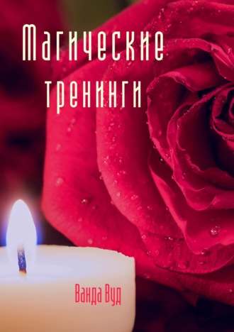 . Магические тренинги
