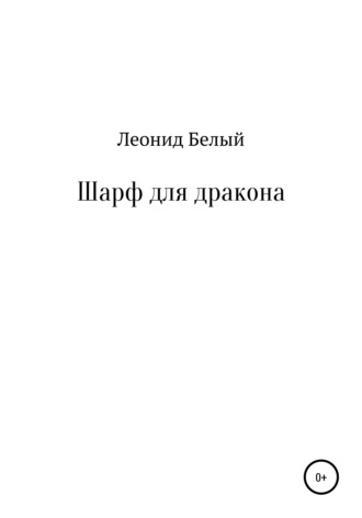 Леонид Белый. Шарф для дракона