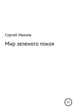 Сергей Федорович Иванов. Мир зеленого покоя