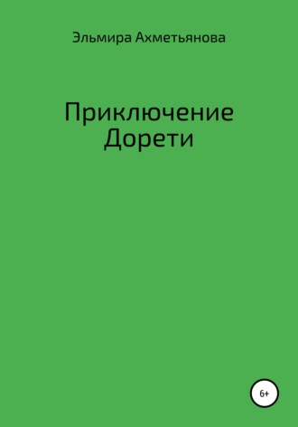 Эльмира Халиловна Ахметьянова. Приключения Дорети