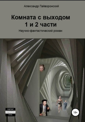 Александр Борисович Гайворонский. Комната с выходом. 1 и 2 части